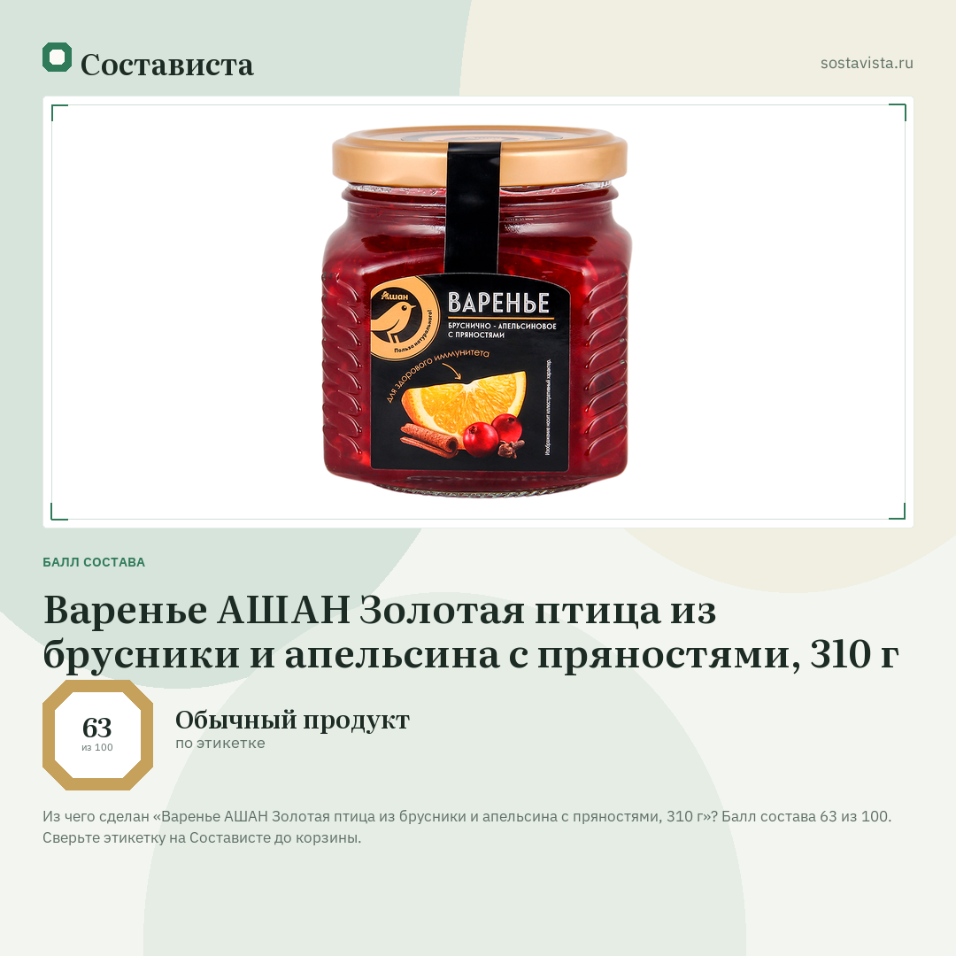 Варенье АШАН Золотая птица из брусники и апельсина с пряностями, 310 г: балл состава 63 из 100 — Состависта