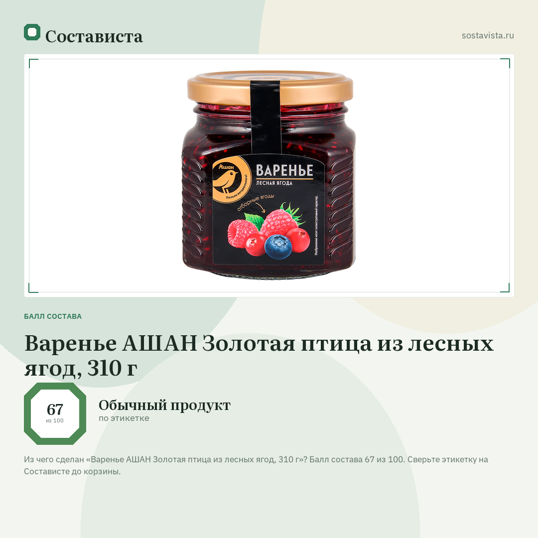 Варенье АШАН Золотая птица из лесных ягод, 310 г: балл состава 67 из 100 — Состависта
