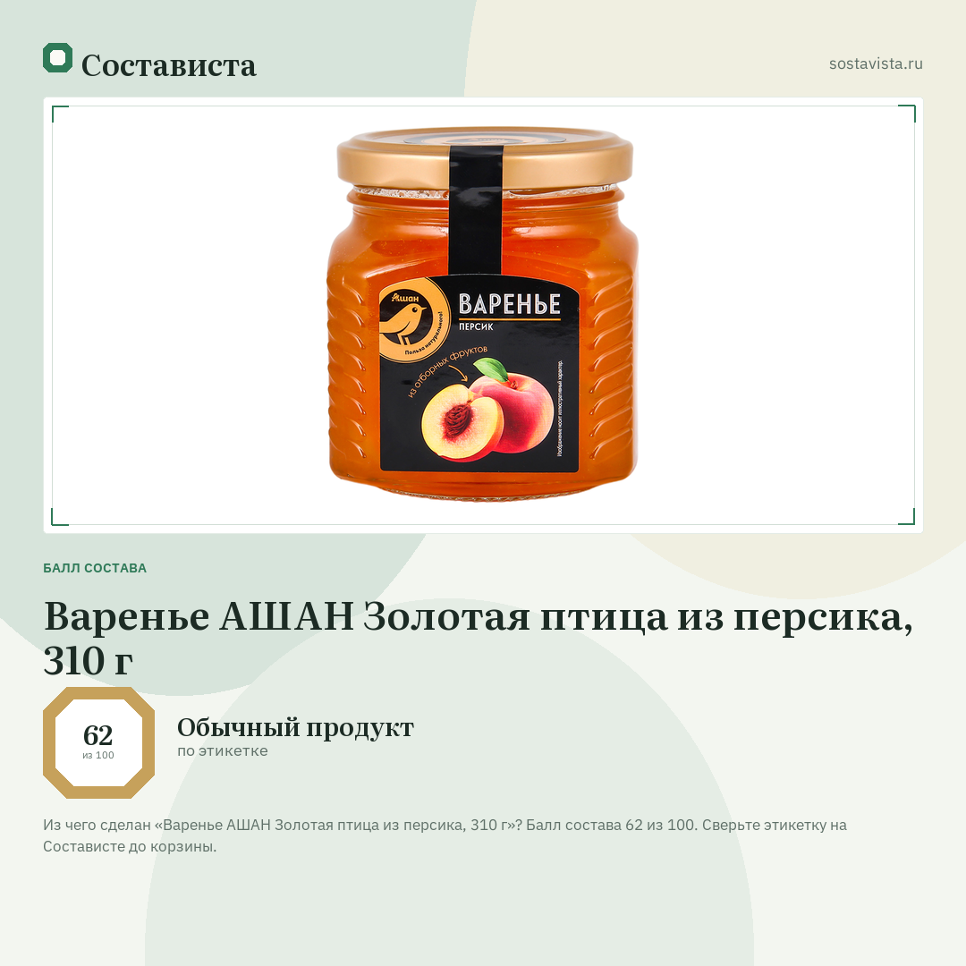 Варенье АШАН Золотая птица из персика, 310 г: балл состава 62 из 100 — Состависта