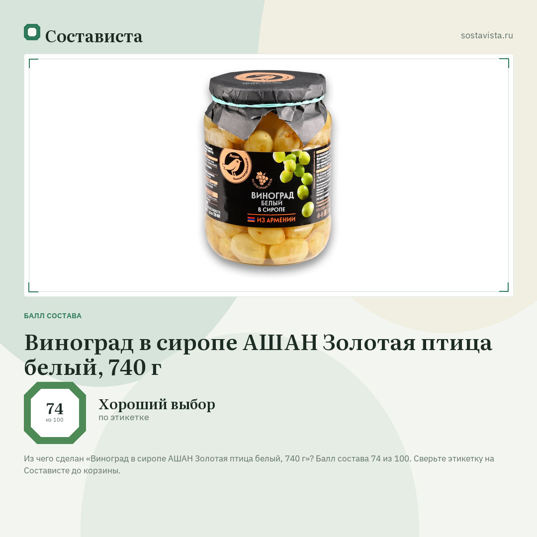 Виноград в сиропе АШАН Золотая птица белый, 740 г: балл состава 74 из 100 — Состависта