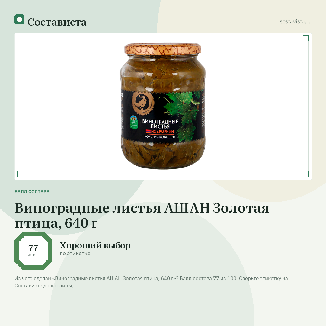Виноградные листья АШАН Золотая птица, 640 г: балл состава 77 из 100 — Состависта