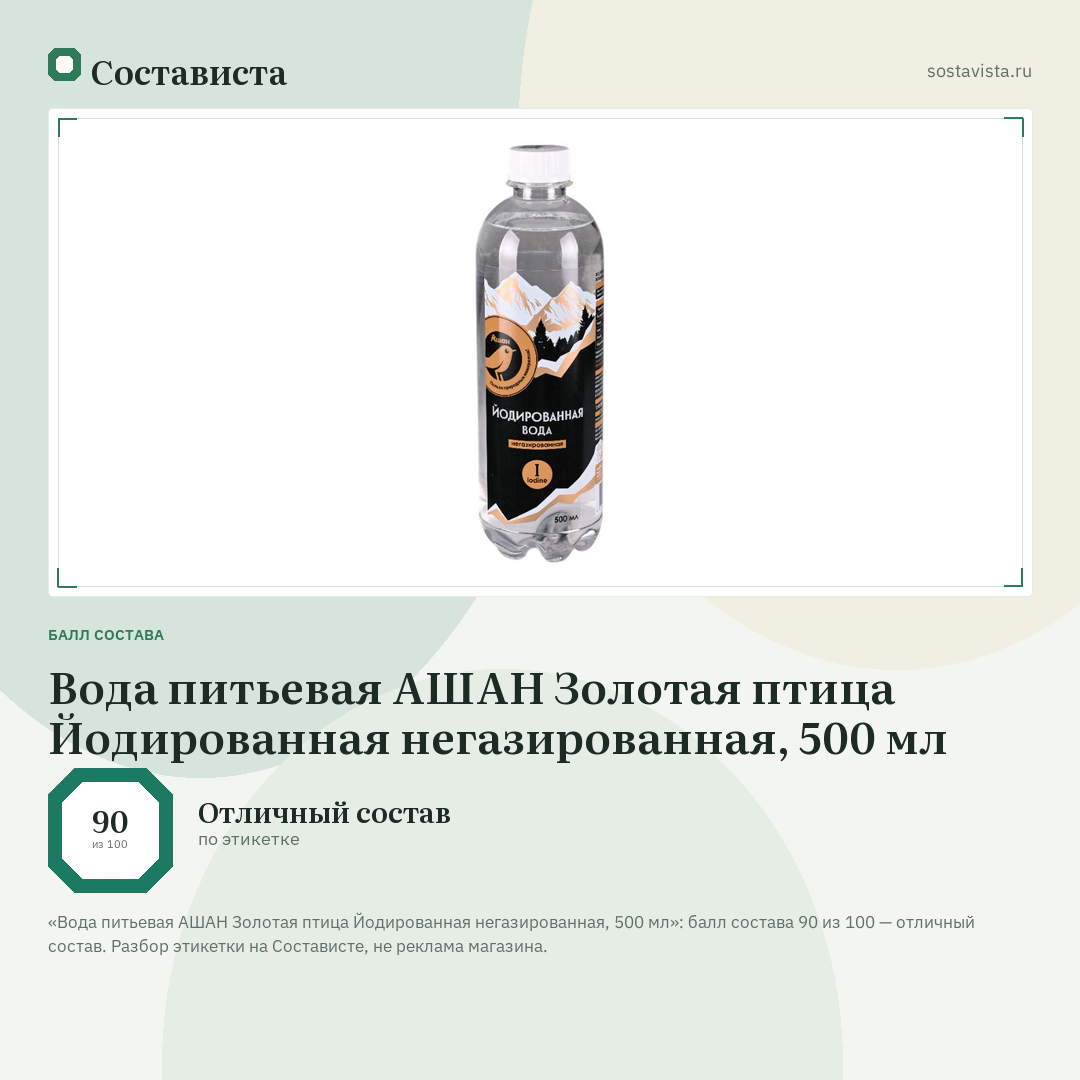 Вода питьевая АШАН Золотая птица Йодированная негазированная, 500 мл: балл состава 90 из 100 — Состависта