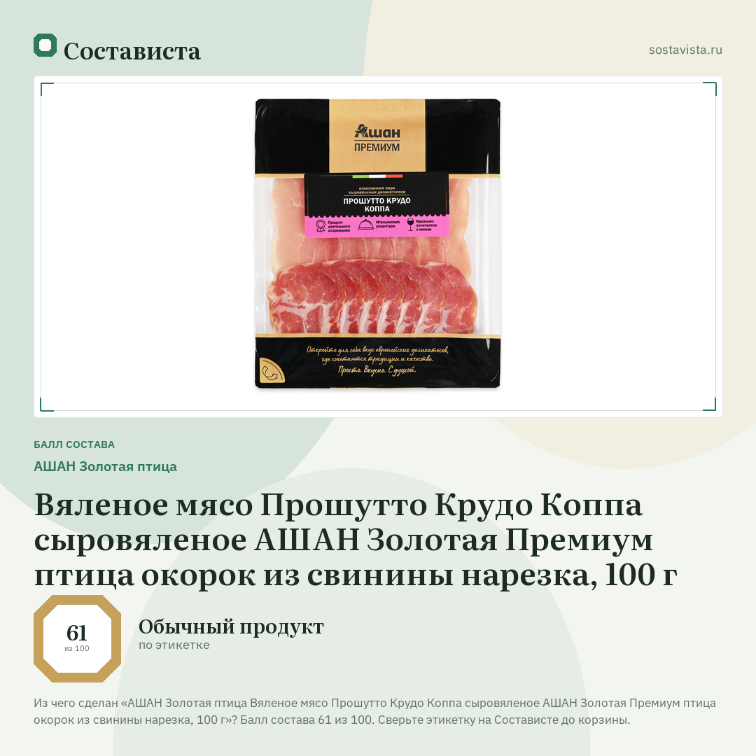 АШАН Золотая птица Вяленое мясо Прошутто Крудо Коппа сыровяленое АШАН Золотая Премиум птица окорок из свинины нарезка, 100 г: балл состава 61 из 100 — Состависта