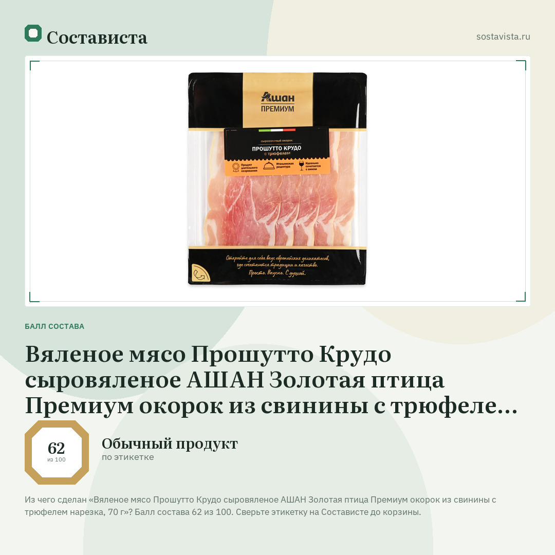 Вяленое мясо Прошутто Крудо сыровяленое АШАН Золотая птица Премиум окорок из свинины с трюфелем нарезка, 70 г: балл состава 62 из 100 — Состависта
