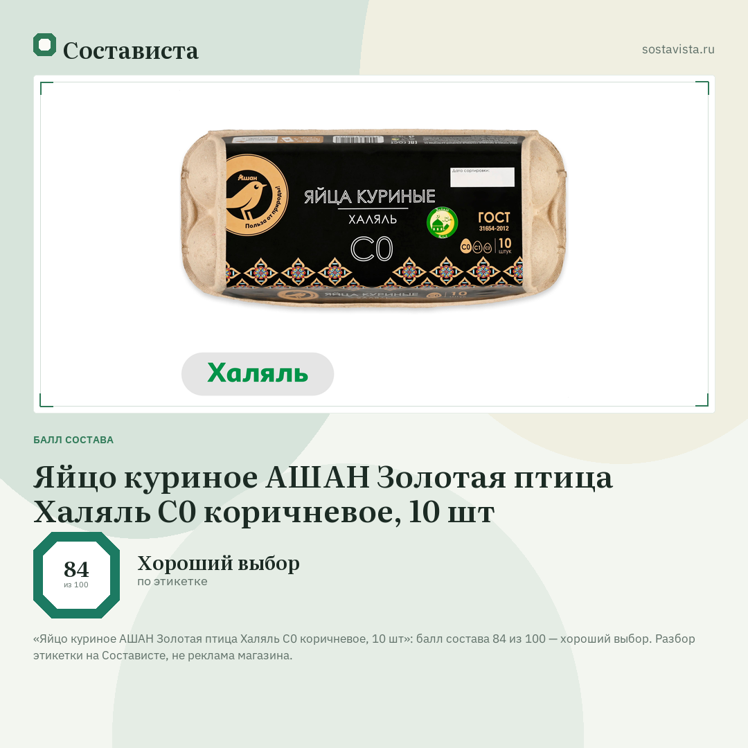 Яйцо куриное АШАН Золотая птица Халяль С0 коричневое, 10 шт: балл состава 84 из 100 — Состависта