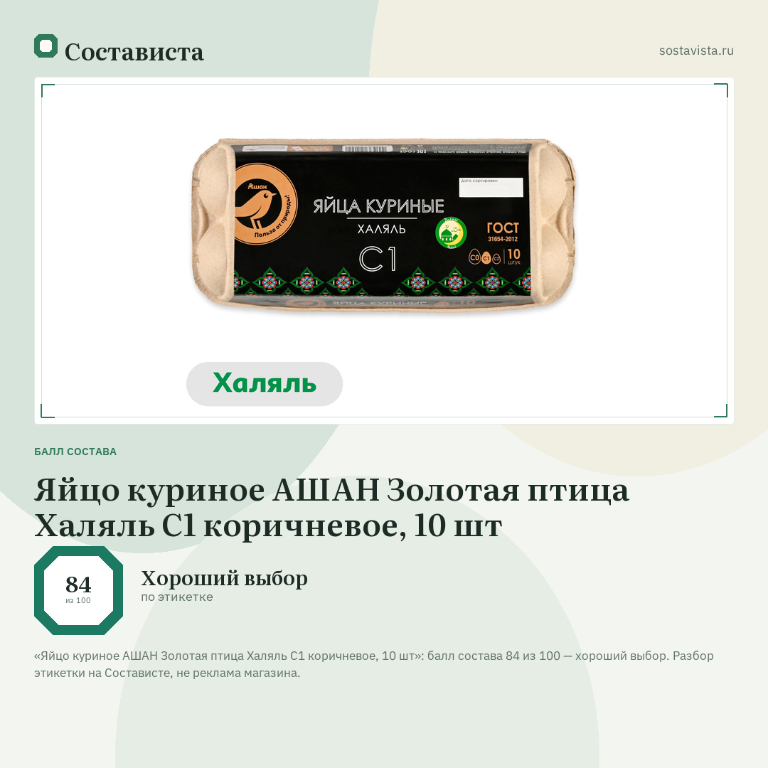 Яйцо куриное АШАН Золотая птица Халяль С1 коричневое, 10 шт: балл состава 84 из 100 — Состависта