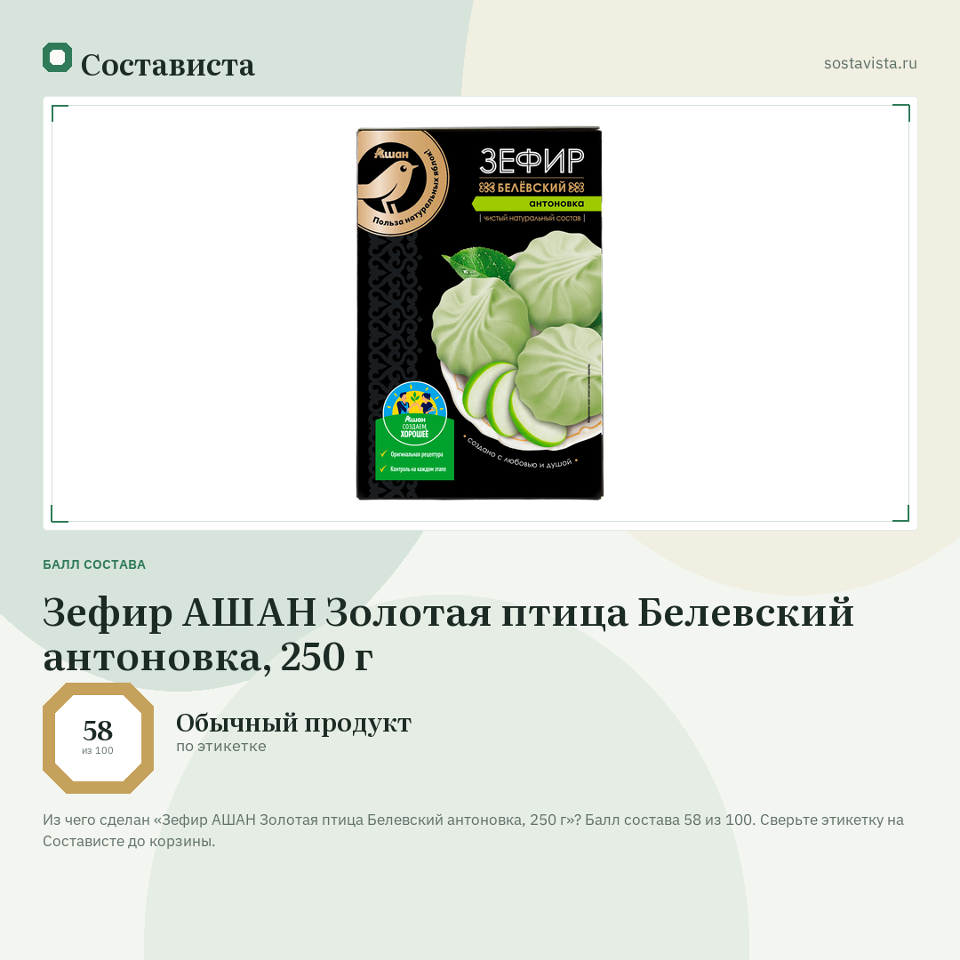 Зефир АШАН Золотая птица Белевский антоновка, 250 г: балл состава 58 из 100 — Состависта