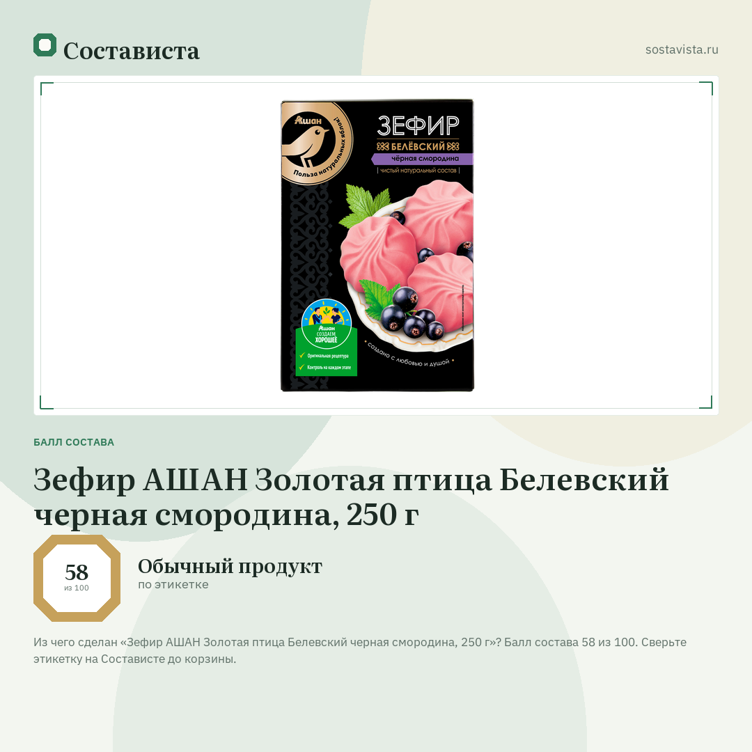 Зефир АШАН Золотая птица Белевский черная смородина, 250 г: балл состава 58 из 100 — Состависта