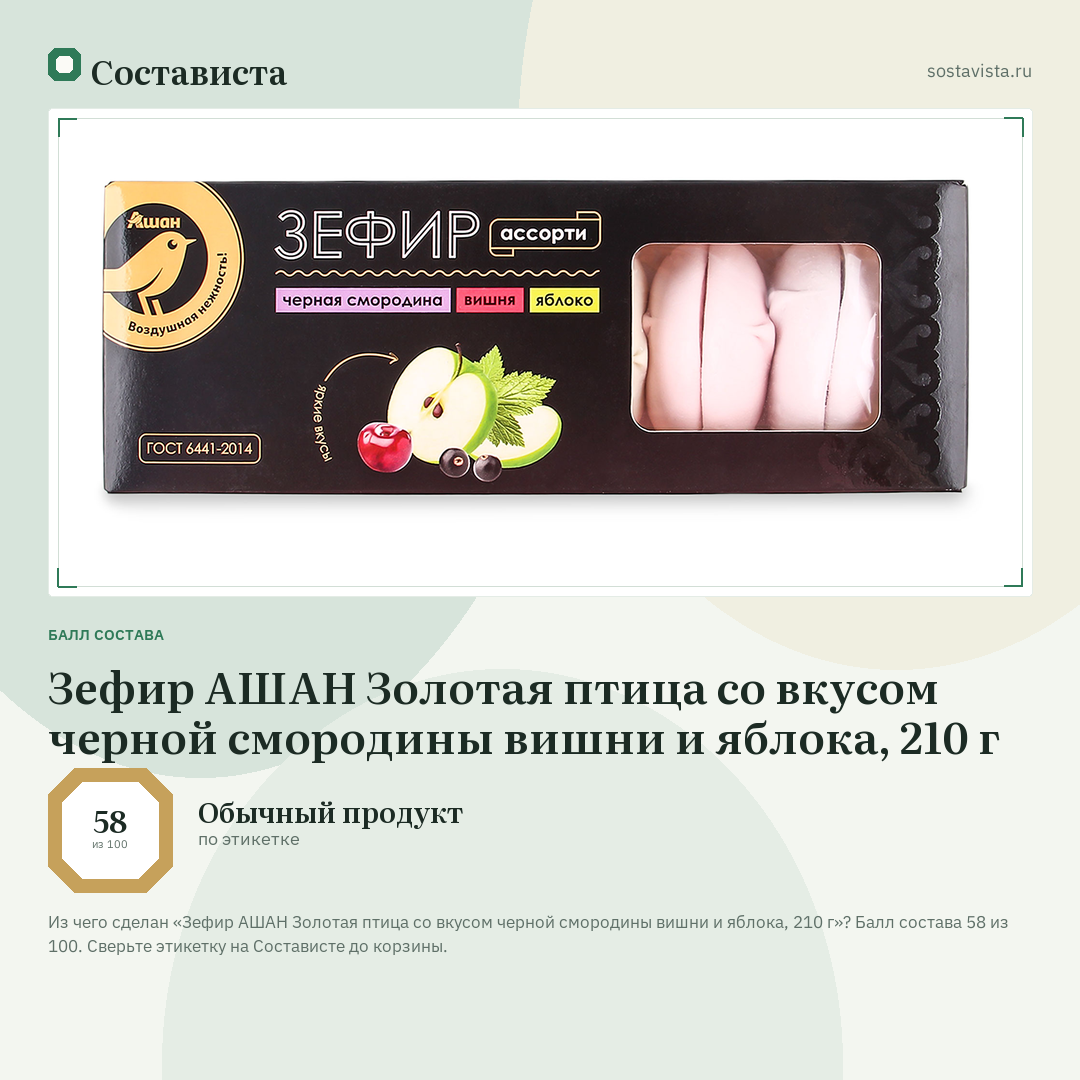 Зефир АШАН Золотая птица со вкусом черной смородины вишни и яблока, 210 г: балл состава 58 из 100 — Состависта