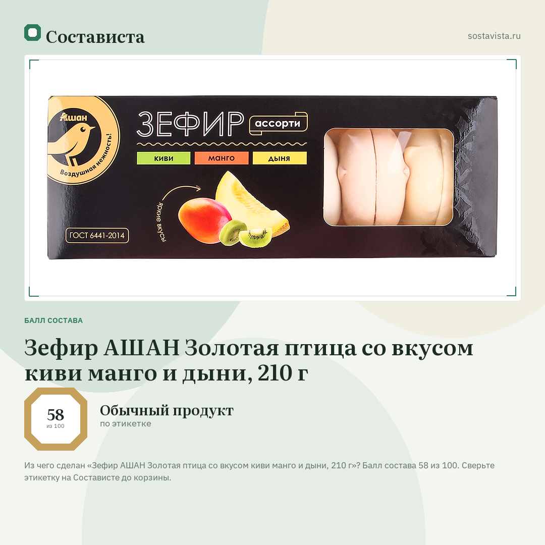 Зефир АШАН Золотая птица со вкусом киви манго и дыни, 210 г: балл состава 58 из 100 — Состависта