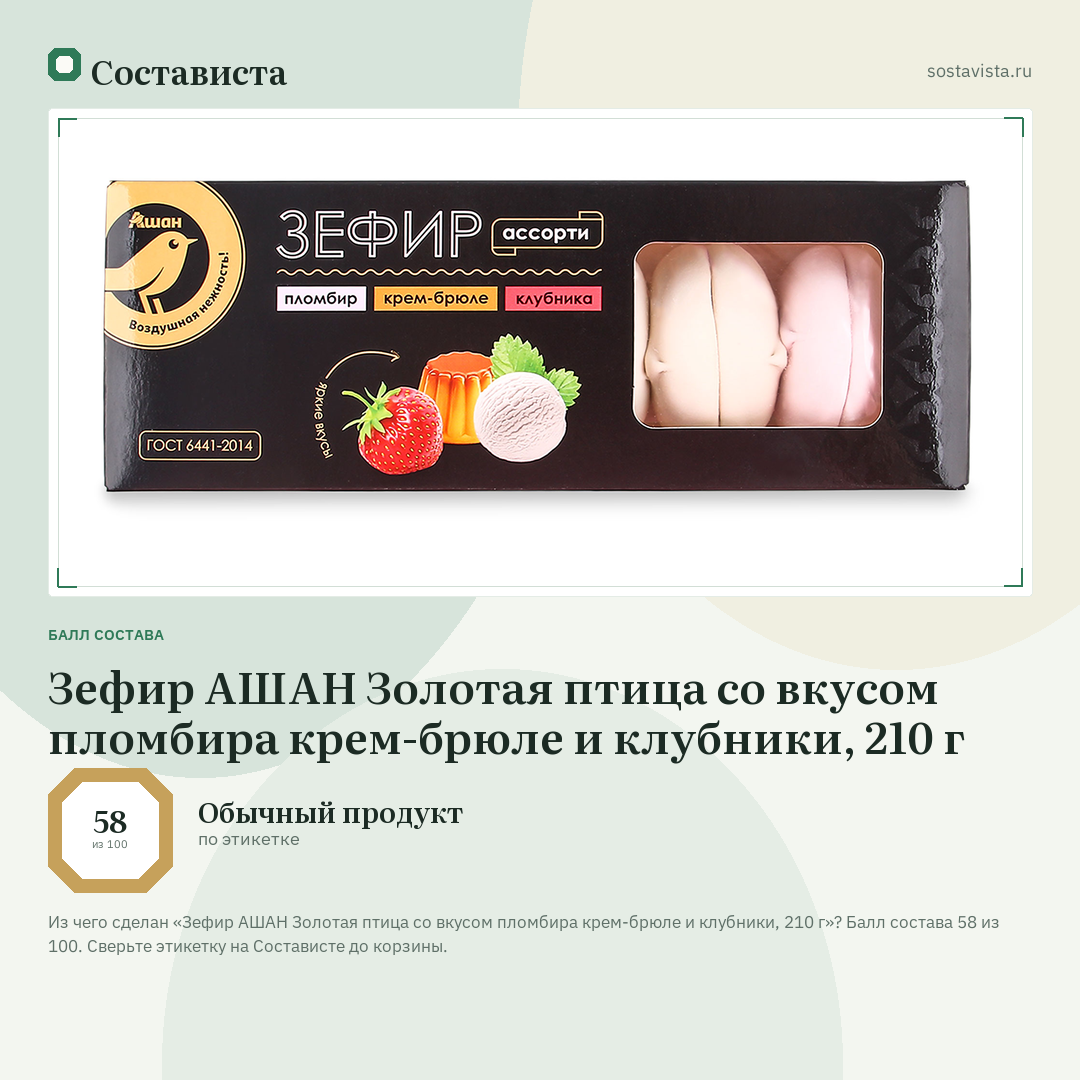 Зефир АШАН Золотая птица со вкусом пломбира крем-брюле и клубники, 210 г: балл состава 58 из 100 — Состависта