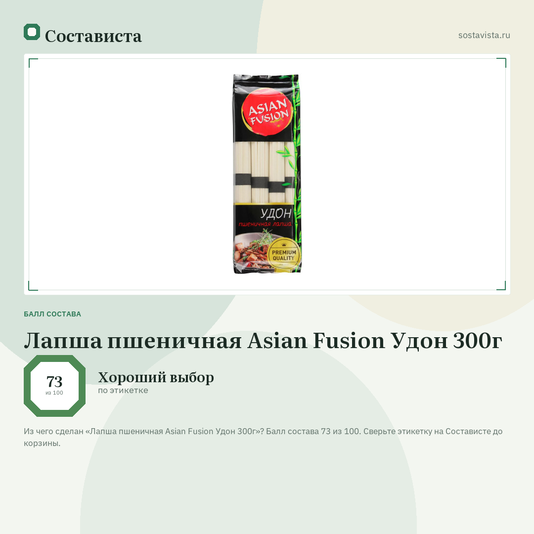 Лапша пшеничная Asian Fusion Удон 300г: балл состава 73 из 100 — Состависта