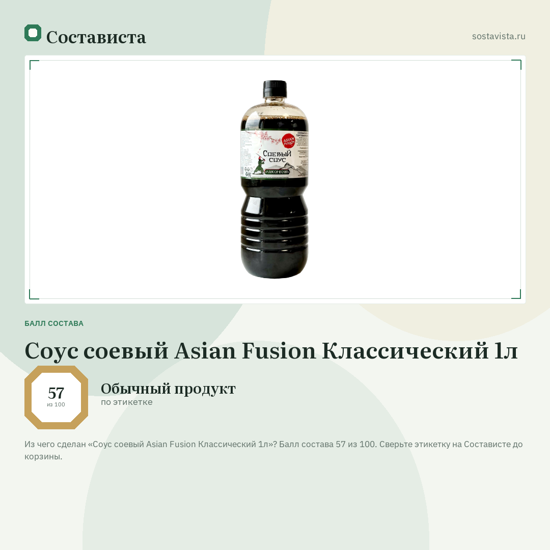 Соус соевый Asian Fusion Классический 1л: балл состава 57 из 100 — Состависта