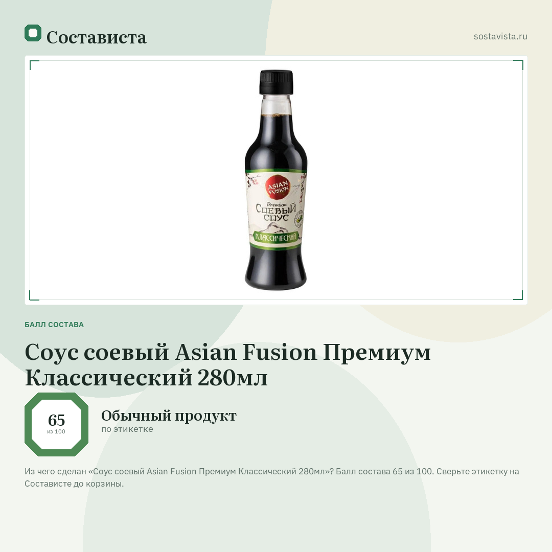 Соус соевый Asian Fusion Премиум Классический 280мл: балл состава 65 из 100 — Состависта