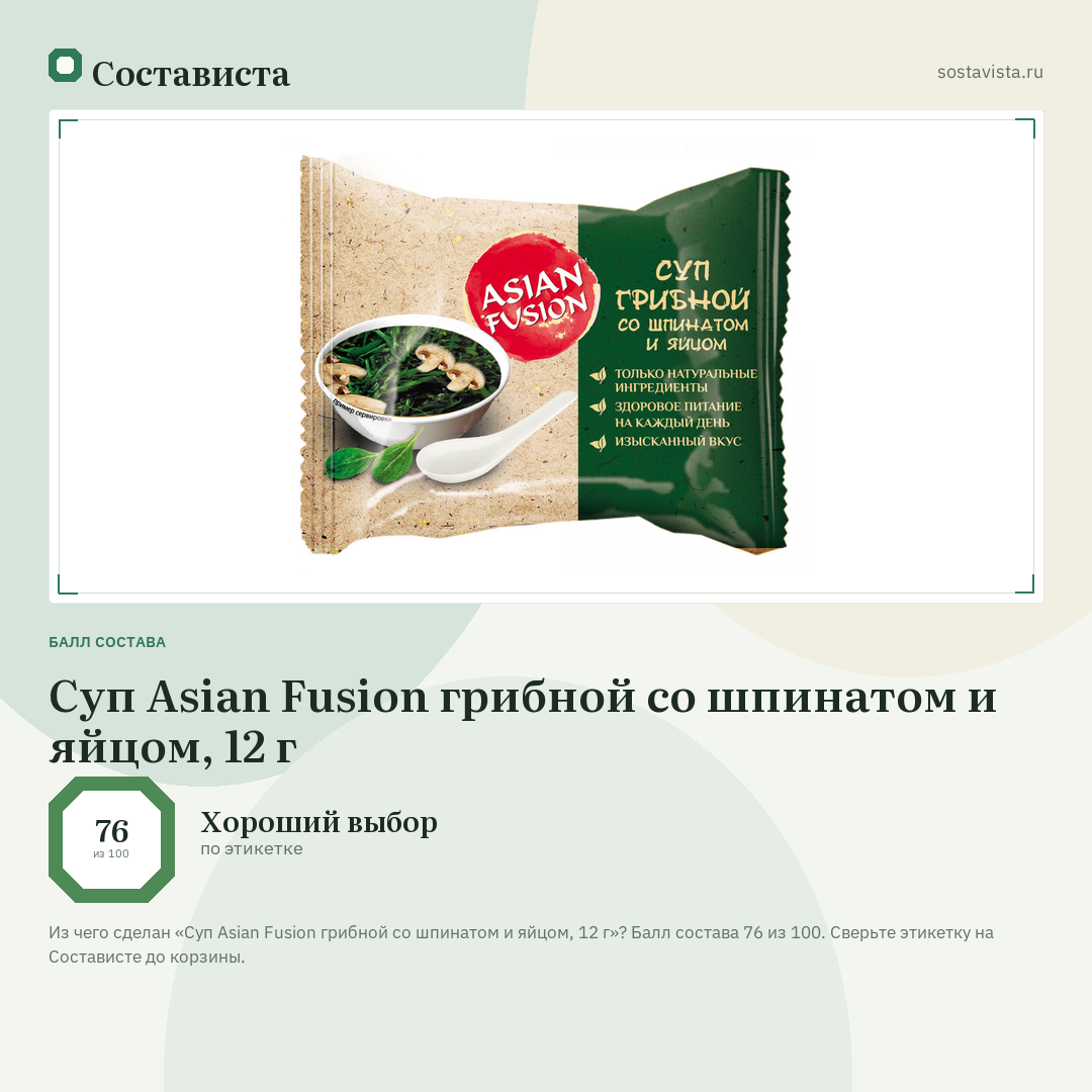 Суп Asian Fusion грибной со шпинатом и яйцом, 12 г: балл состава 76 из 100 — Состависта