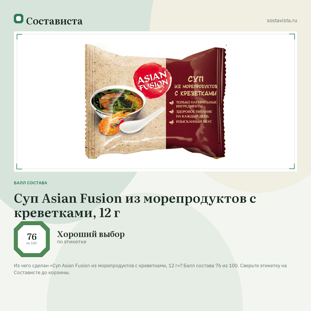 Суп Asian Fusion из морепродуктов с креветками, 12 г: балл состава 76 из 100 — Состависта