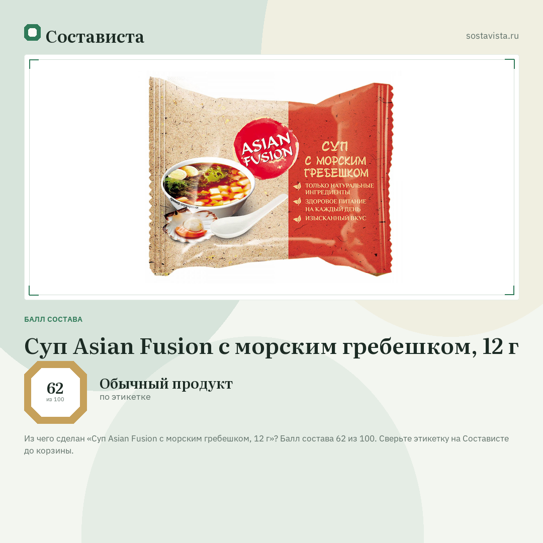 Суп Asian Fusion с морским гребешком, 12 г: балл состава 62 из 100 — Состависта