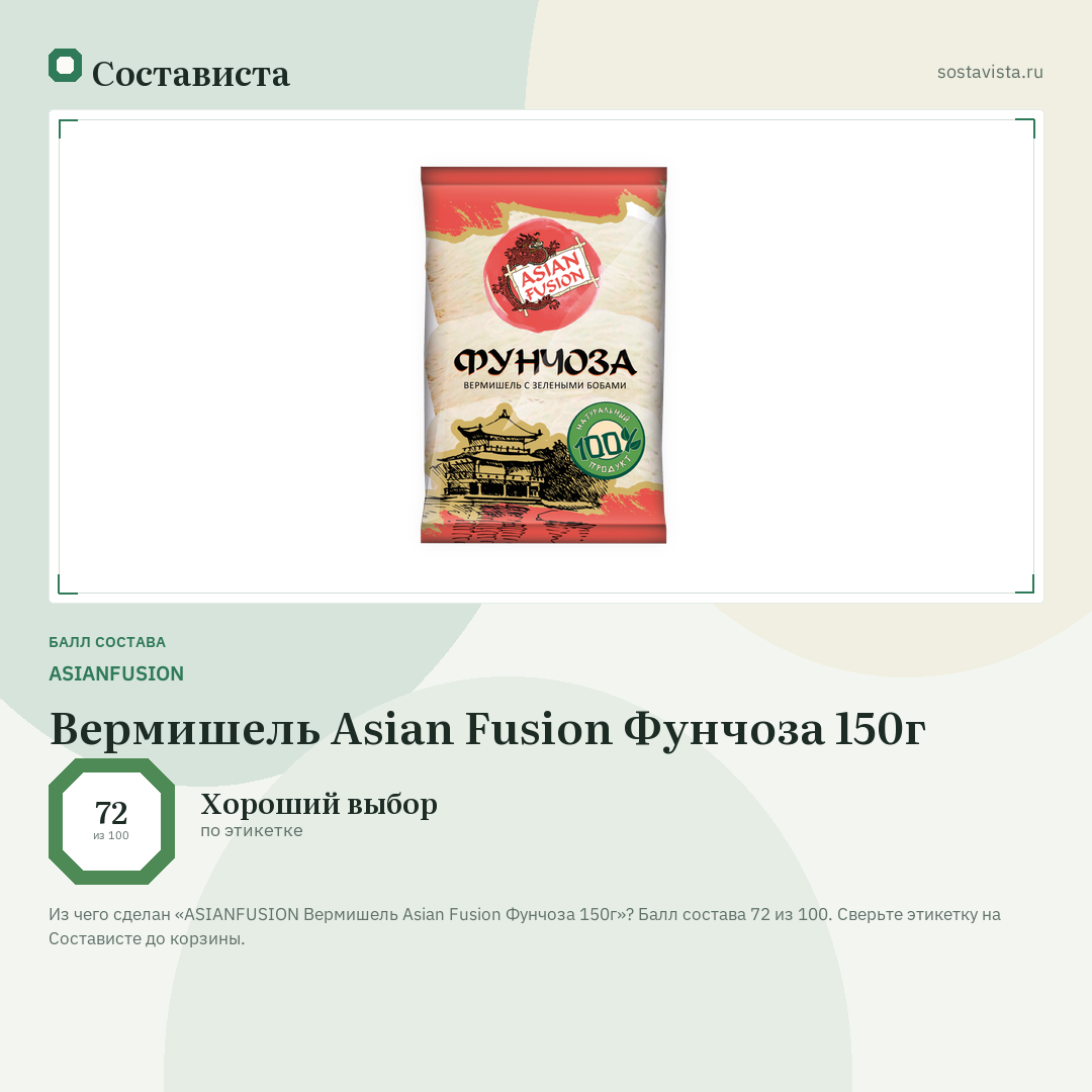 ASIANFUSION Вермишель Asian Fusion Фунчоза 150г: балл состава 72 из 100 — Состависта