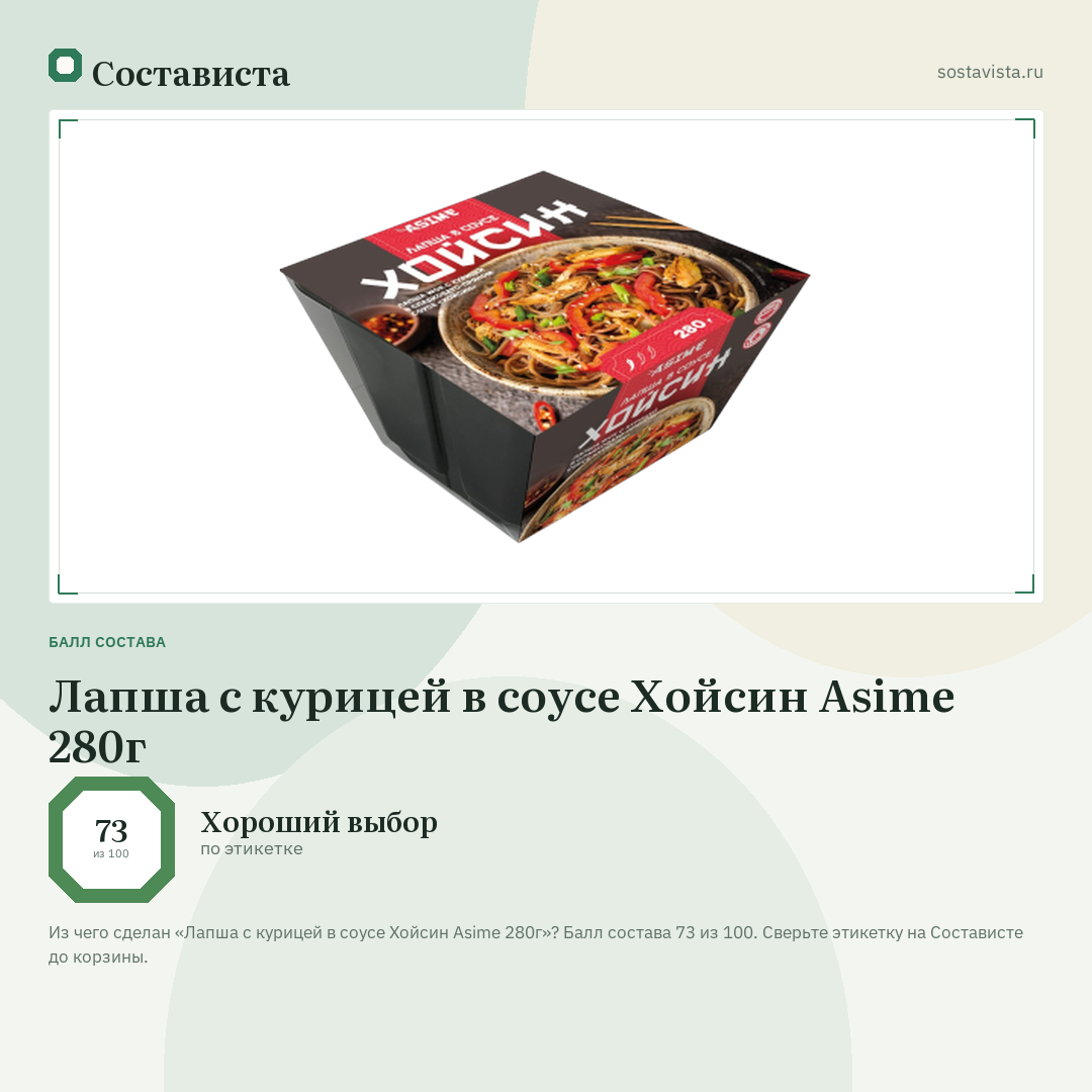 Лапша с курицей в соусе Хойсин Asime 280г: балл состава 73 из 100 — Состависта