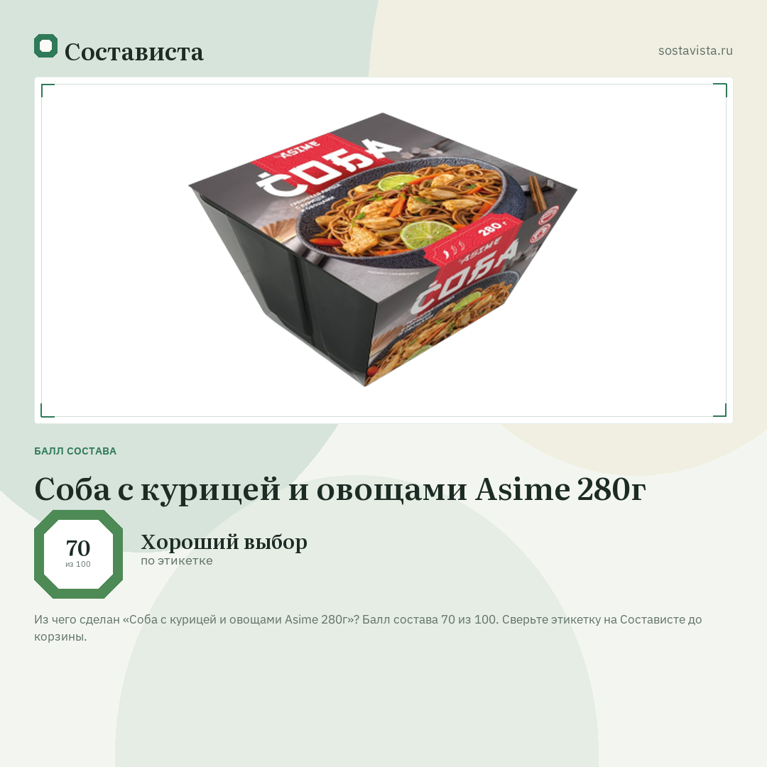 Соба с курицей и овощами Asime 280г: балл состава 70 из 100 — Состависта