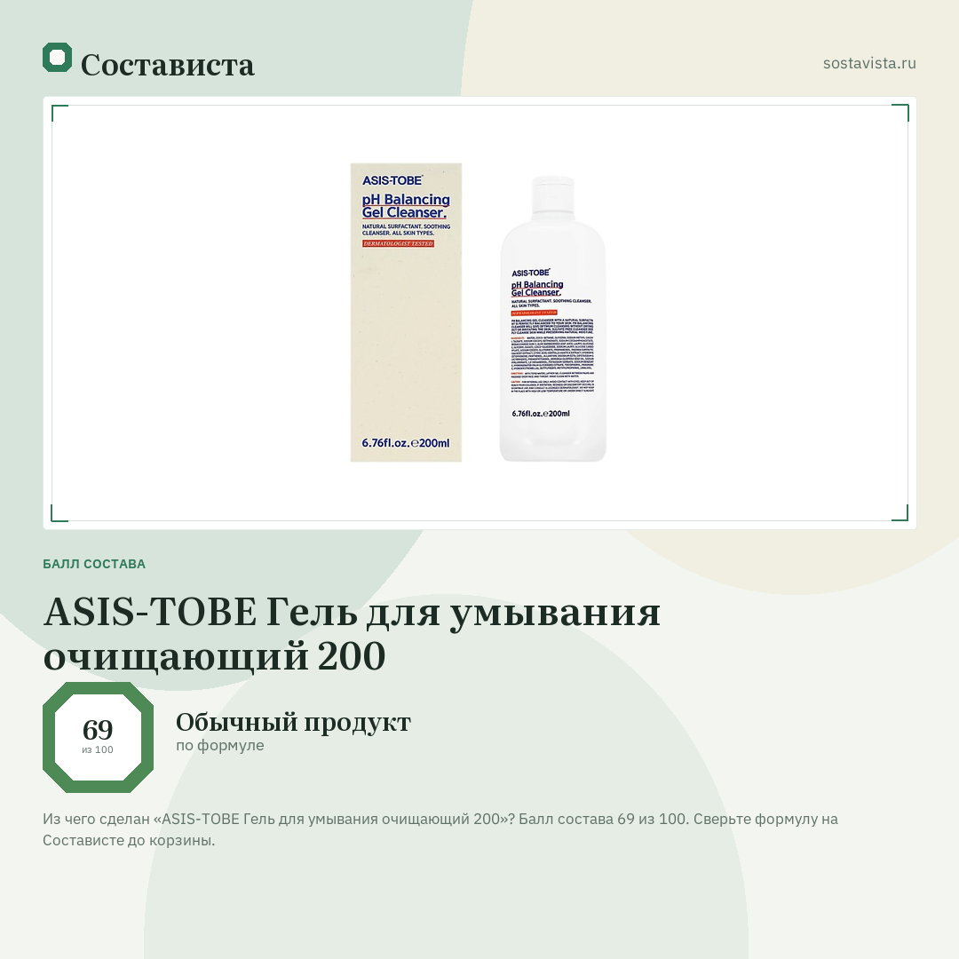 ASIS-TOBE Гель для умывания очищающий 200: балл состава 69 из 100 — Состависта