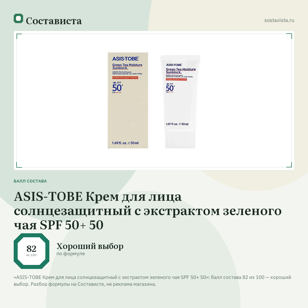ASIS-TOBE Крем для лица солнцезащитный с экстрактом зеленого чая SPF 50+ 50: балл состава 82 из 100 — Состависта