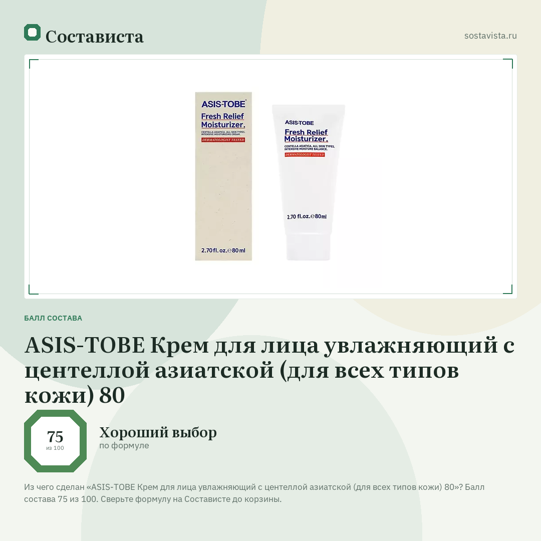 ASIS-TOBE Крем для лица увлажняющий с центеллой азиатской (для всех типов кожи) 80: балл состава 75 из 100 — Состависта