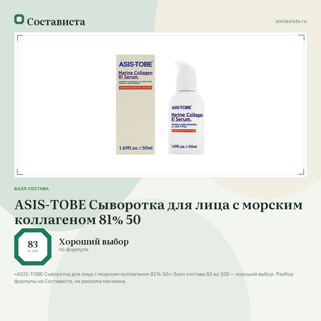 ASIS-TOBE Сыворотка для лица с морским коллагеном 81% 50: балл состава 83 из 100 — Состависта