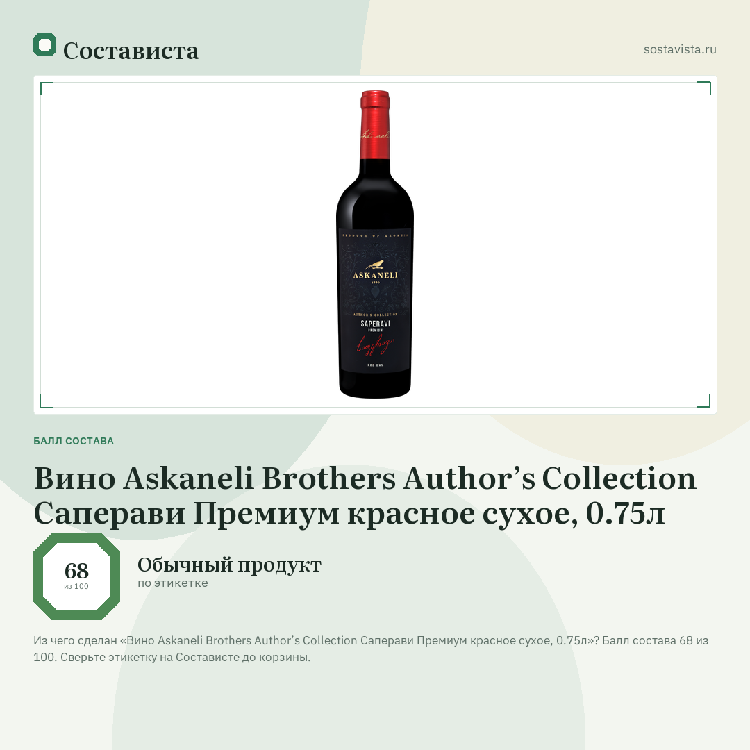 Вино Askaneli Brothers Author’s Collection Саперави Премиум красное сухое, 0.75л: балл состава 68 из 100 — Состависта