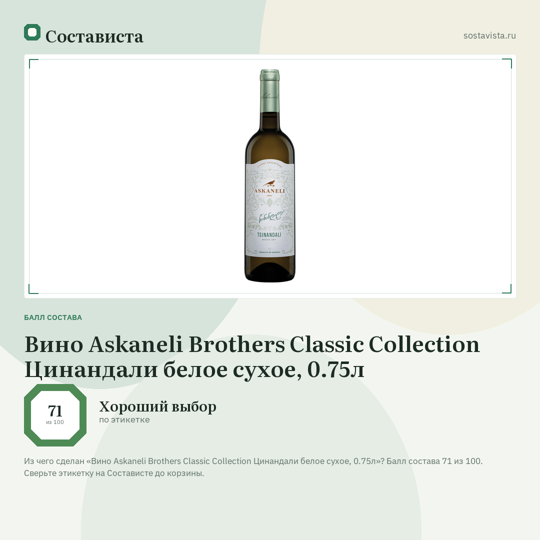 Вино Askaneli Brothers Classic Collection Цинандали белое сухое, 0.75л: балл состава 71 из 100 — Состависта