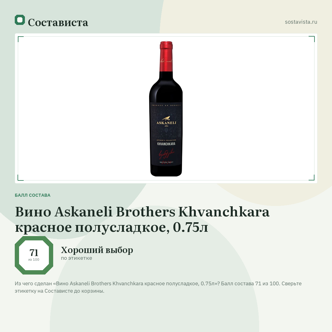 Вино Askaneli Brothers Khvanchkara красное полусладкое, 0.75л: балл состава 71 из 100 — Состависта