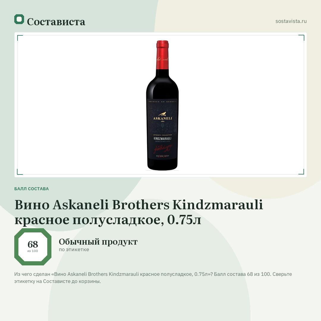 Вино Askaneli Brothers Kindzmarauli красное полусладкое, 0.75л: балл состава 68 из 100 — Состависта