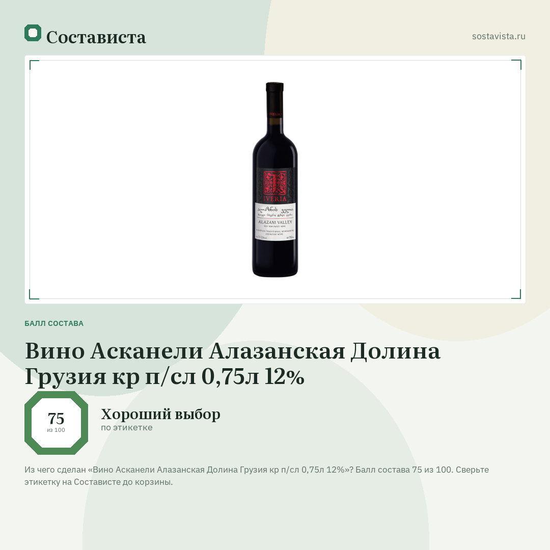 Вино Асканели Алазанская Долина Грузия кр п/сл 0,75л 12%: балл состава 75 из 100 — Состависта