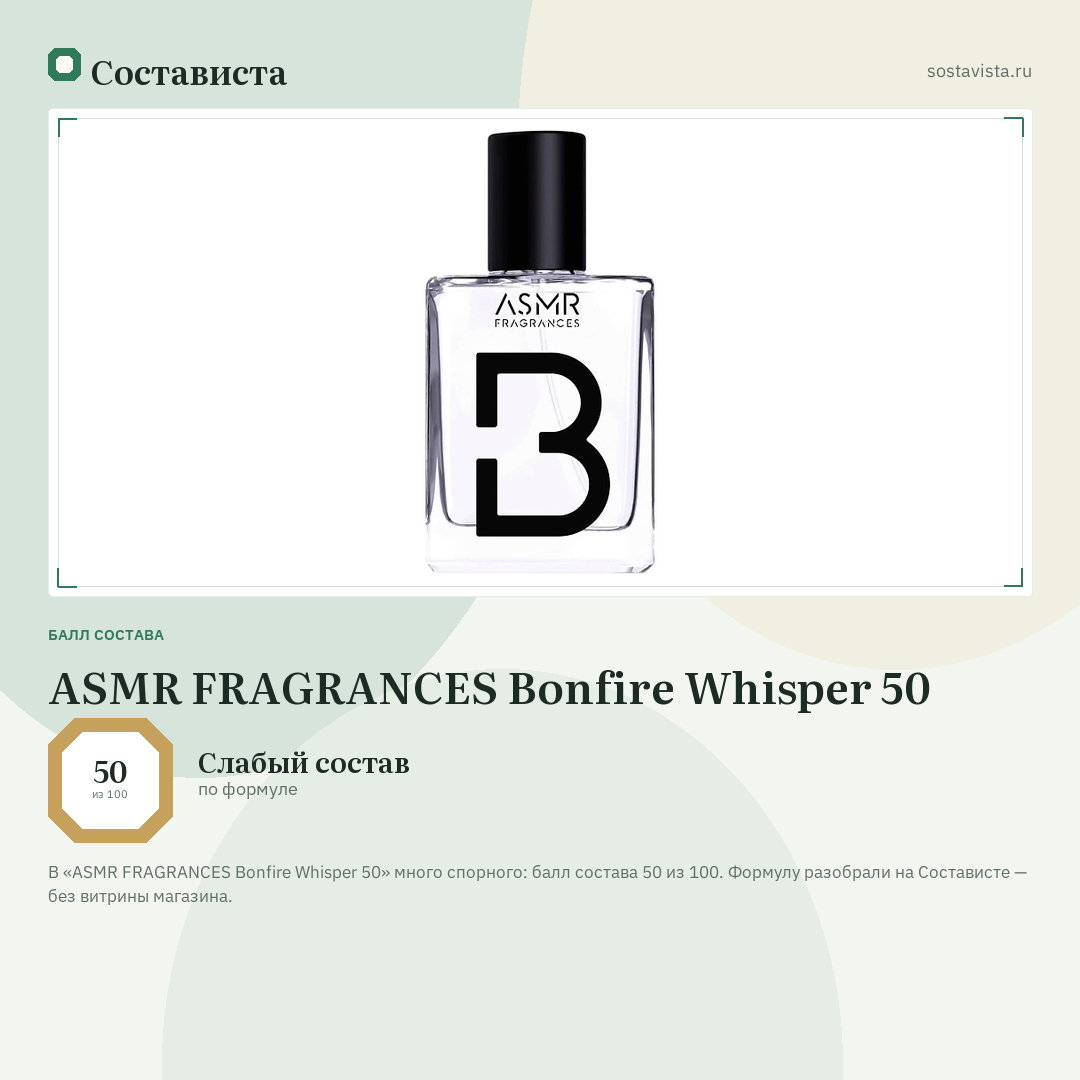 ASMR FRAGRANCES Bonfire Whisper 50: балл состава 50 из 100 — Состависта