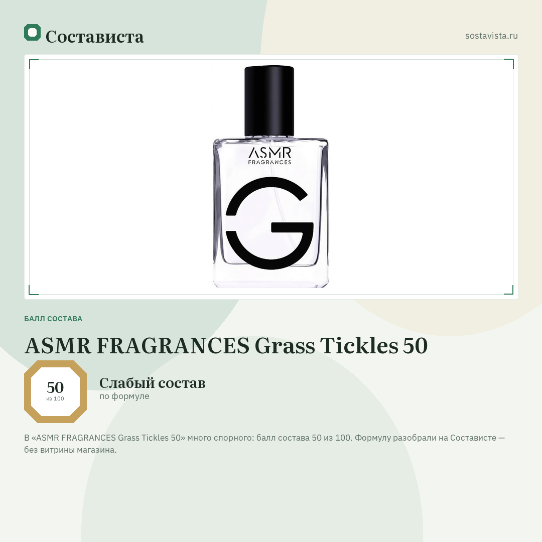 ASMR FRAGRANCES Grass Tickles 50: балл состава 50 из 100 — Состависта