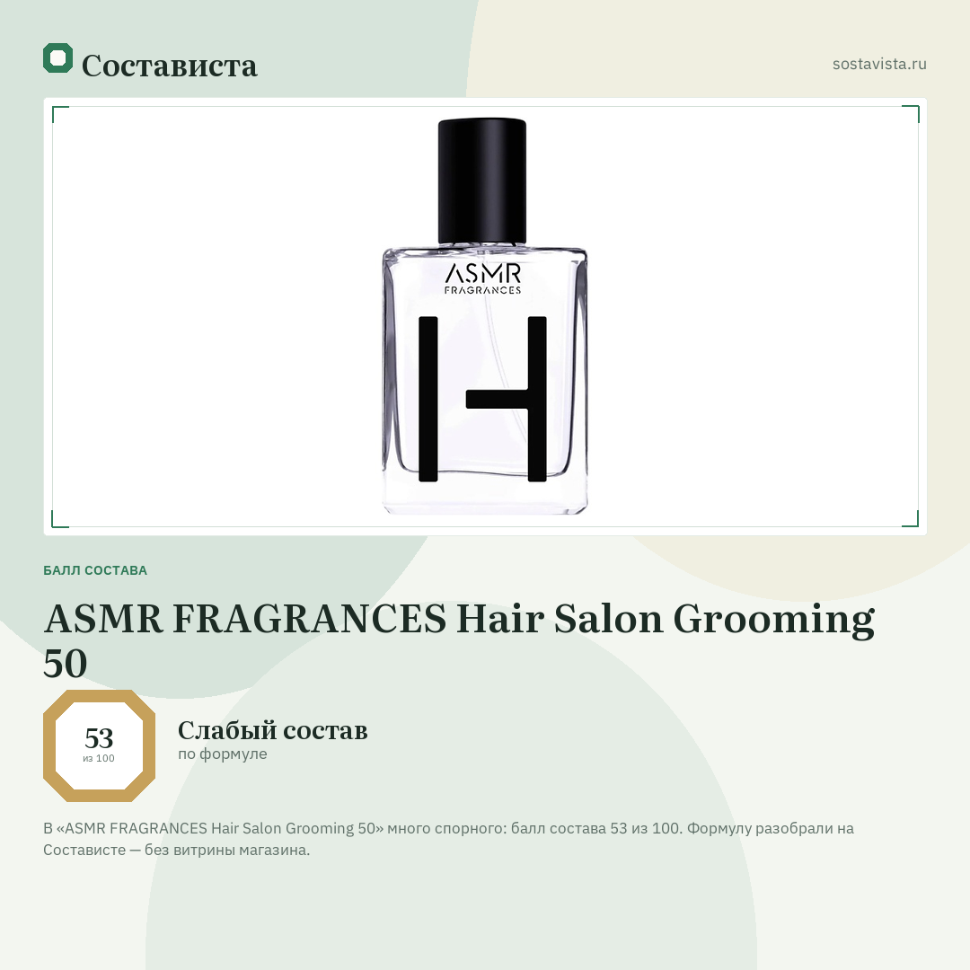 ASMR FRAGRANCES Hair Salon Grooming 50: балл состава 53 из 100 — Состависта