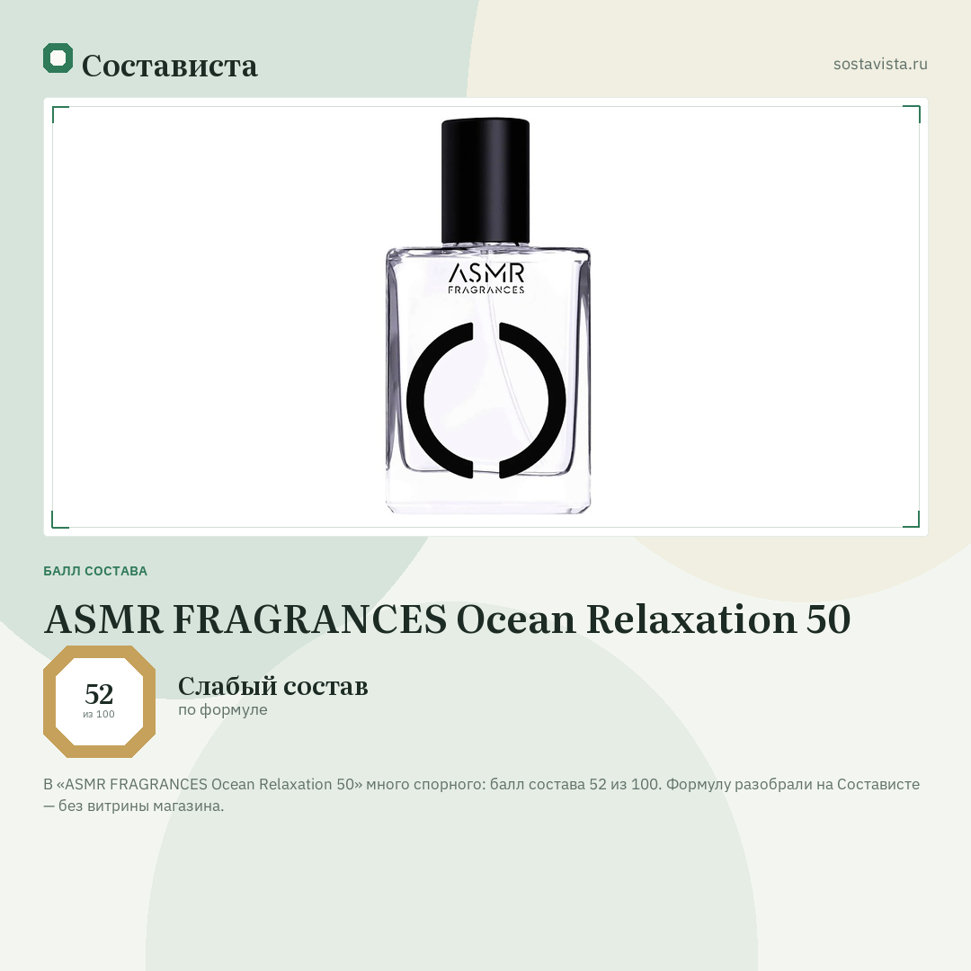 ASMR FRAGRANCES Ocean Relaxation 50: балл состава 52 из 100 — Состависта