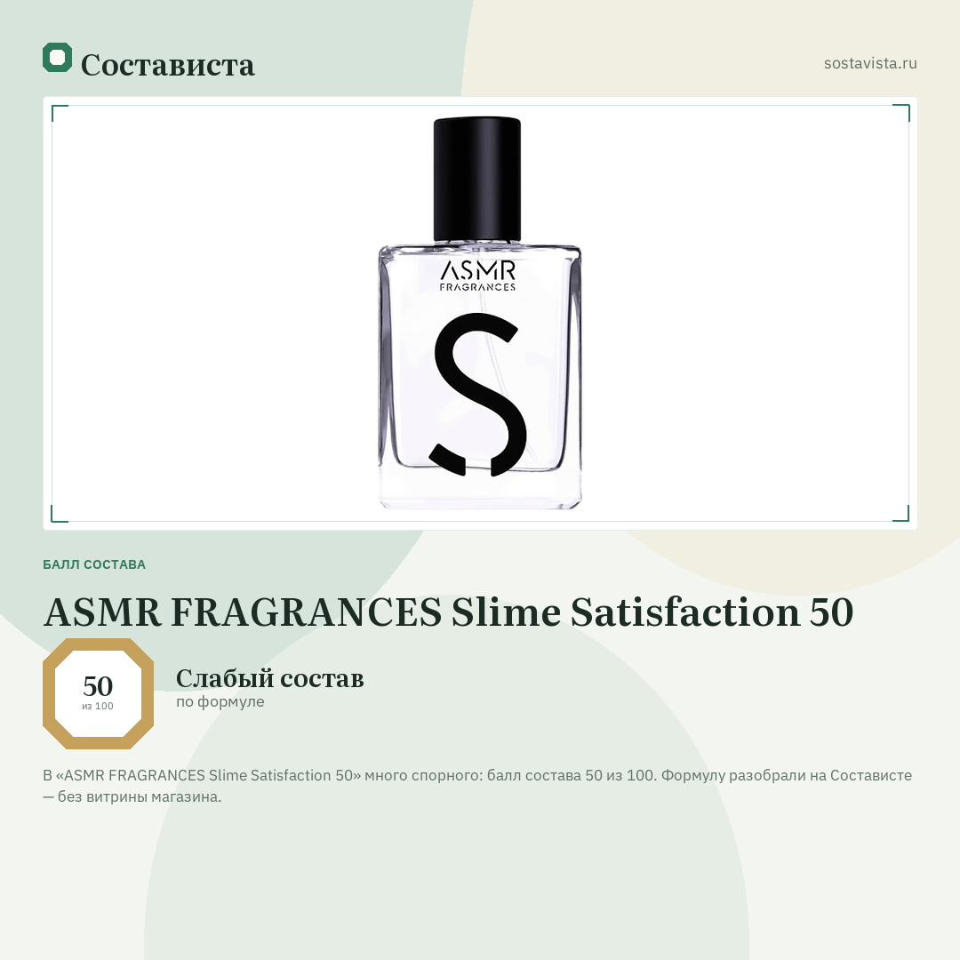ASMR FRAGRANCES Slime Satisfaction 50: балл состава 50 из 100 — Состависта
