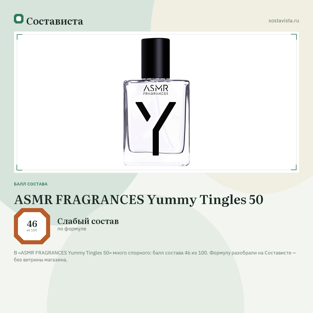 ASMR FRAGRANCES Yummy Tingles 50: балл состава 46 из 100 — Состависта
