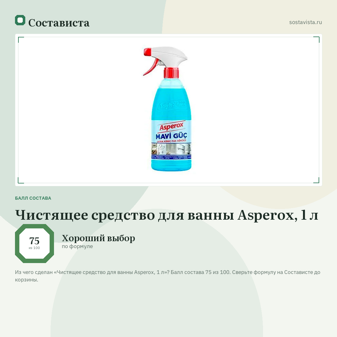 Чистящее средство для ванны Asperox, 1 л: балл состава 75 из 100 — Состависта