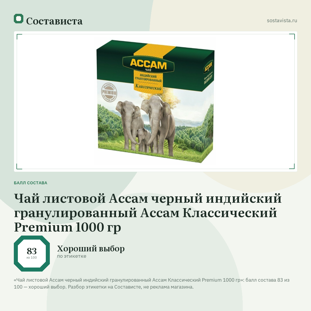 Чай листовой Ассам черный индийский гранулированный Ассам Классический Premium 1000 гр: балл состава 83 из 100 — Состависта
