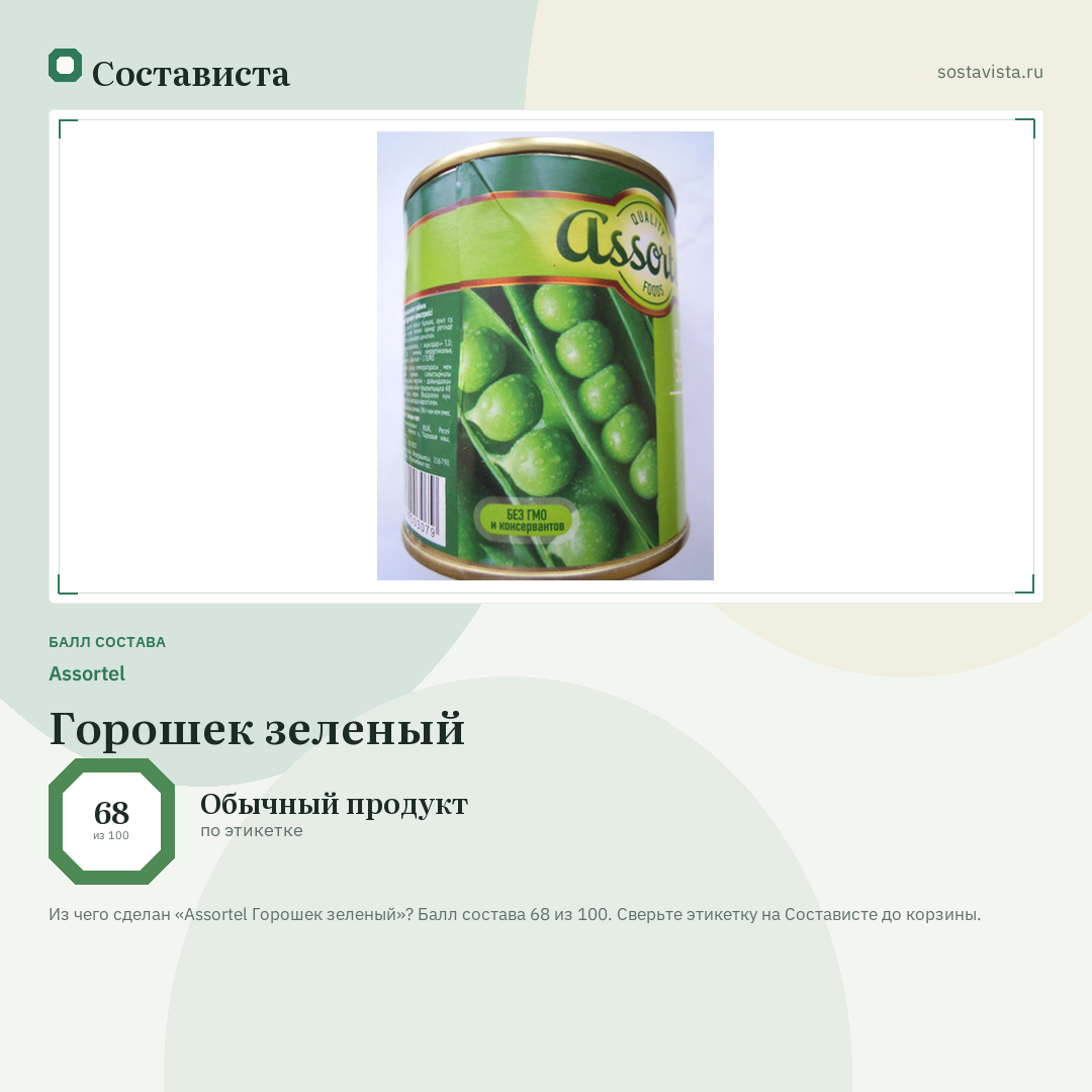 Assortel Горошек зеленый: балл состава 68 из 100 — Состависта