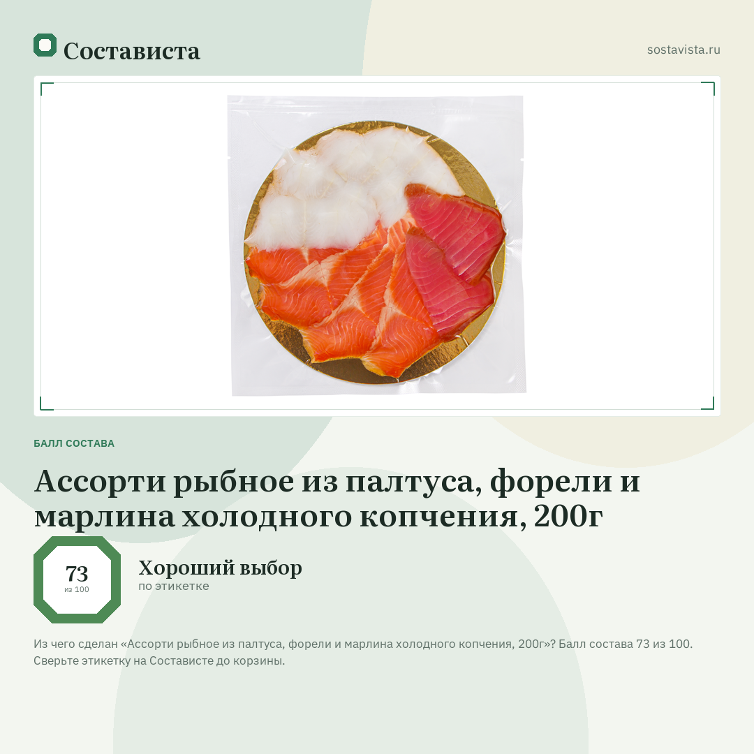 Ассорти рыбное из палтуса, форели и марлина холодного копчения, 200г: балл состава 73 из 100 — Состависта