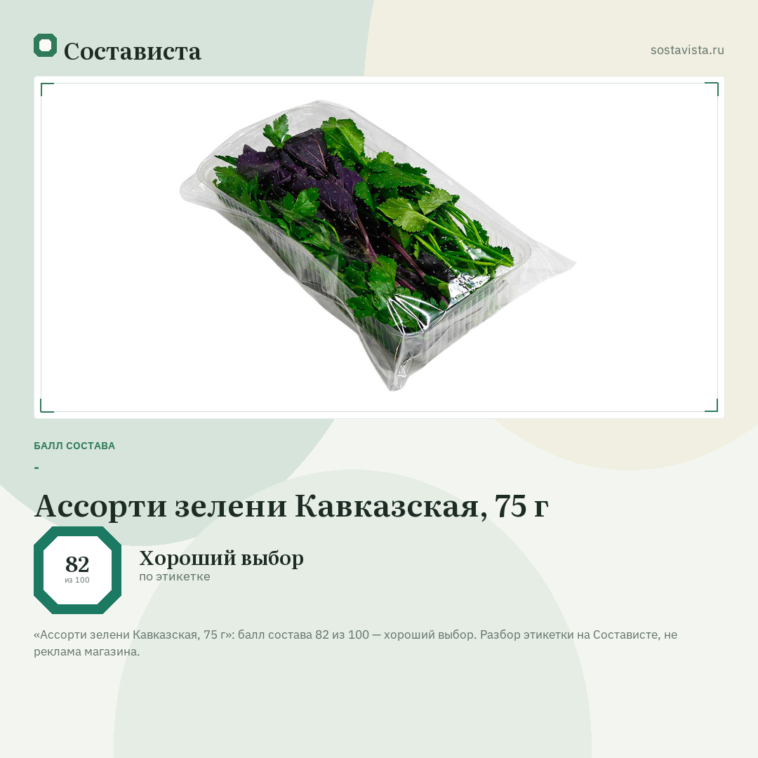 Ассорти зелени Кавказская, 75 г: балл состава 82 из 100 — Состависта