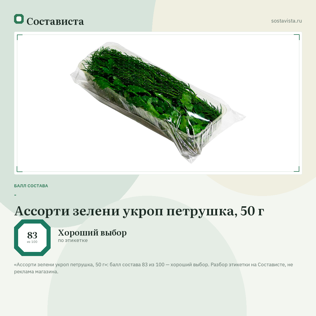 Ассорти зелени укроп петрушка, 50 г: балл состава 83 из 100 — Состависта