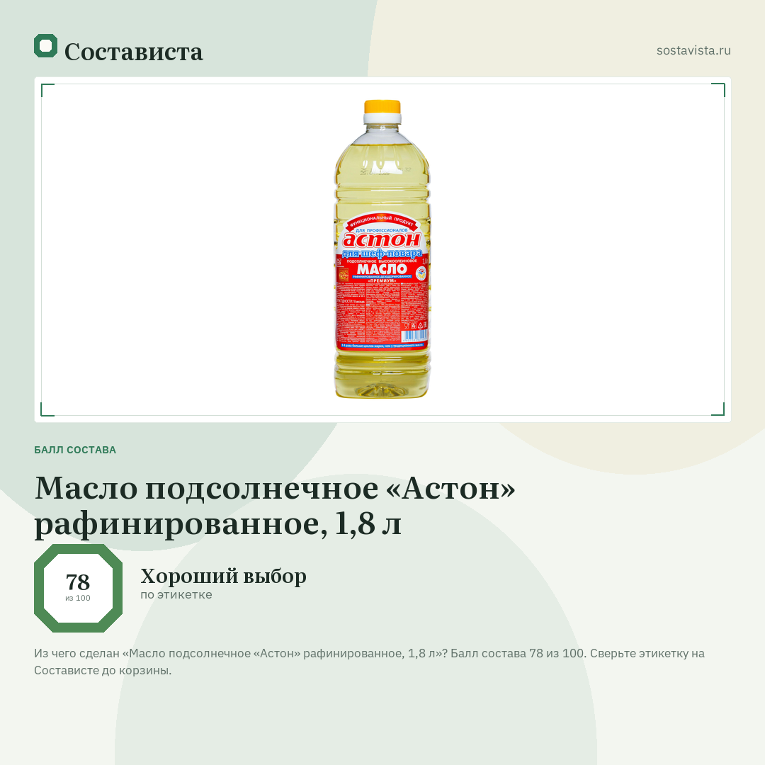 Масло подсолнечное «Астон» рафинированное, 1,8 л: балл состава 78 из 100 — Состависта