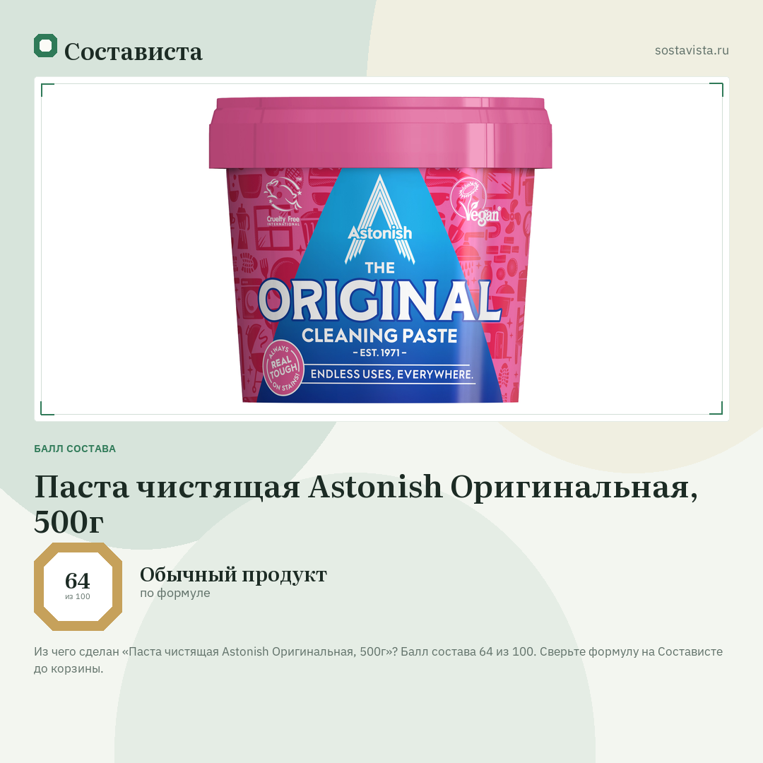 Паста чистящая Astonish Оригинальная, 500г: балл состава 64 из 100 — Состависта