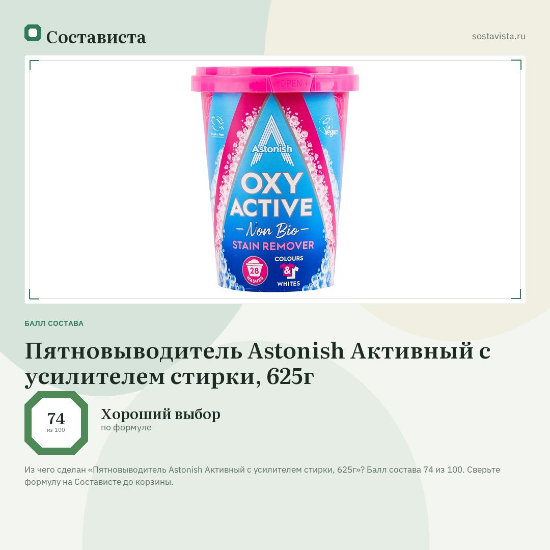 Пятновыводитель Astonish Активный с усилителем стирки, 625г: балл состава 74 из 100 — Состависта