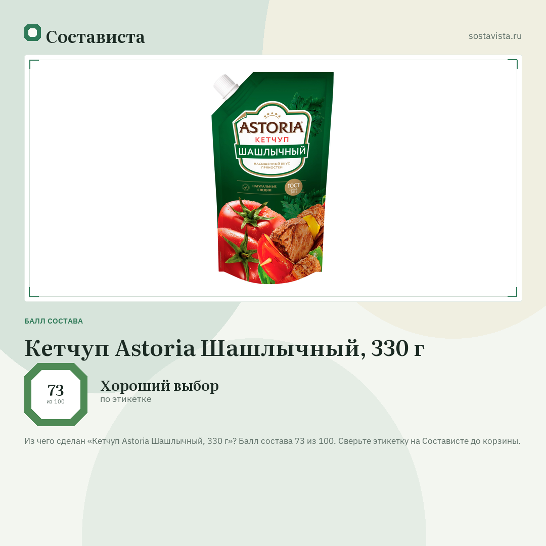 Кетчуп Astoria Шашлычный, 330 г: балл состава 73 из 100 — Состависта