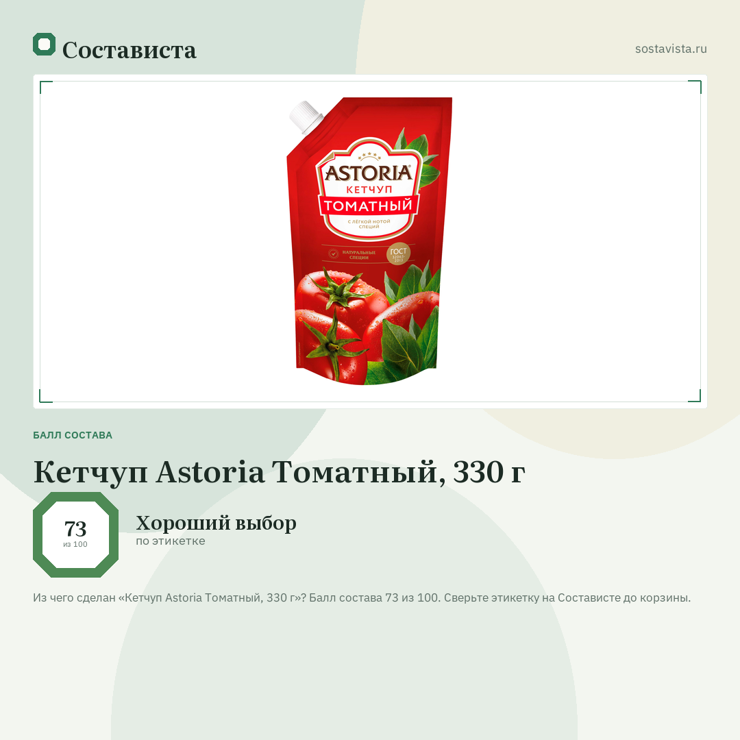 Кетчуп Astoria Томатный, 330 г: балл состава 73 из 100 — Состависта